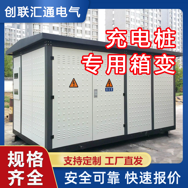 充電樁專用箱式變電站
